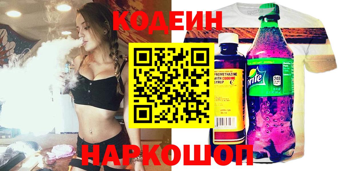 Дзержинский  Кодеин напиток Lean (лин)  Вход с VPN 